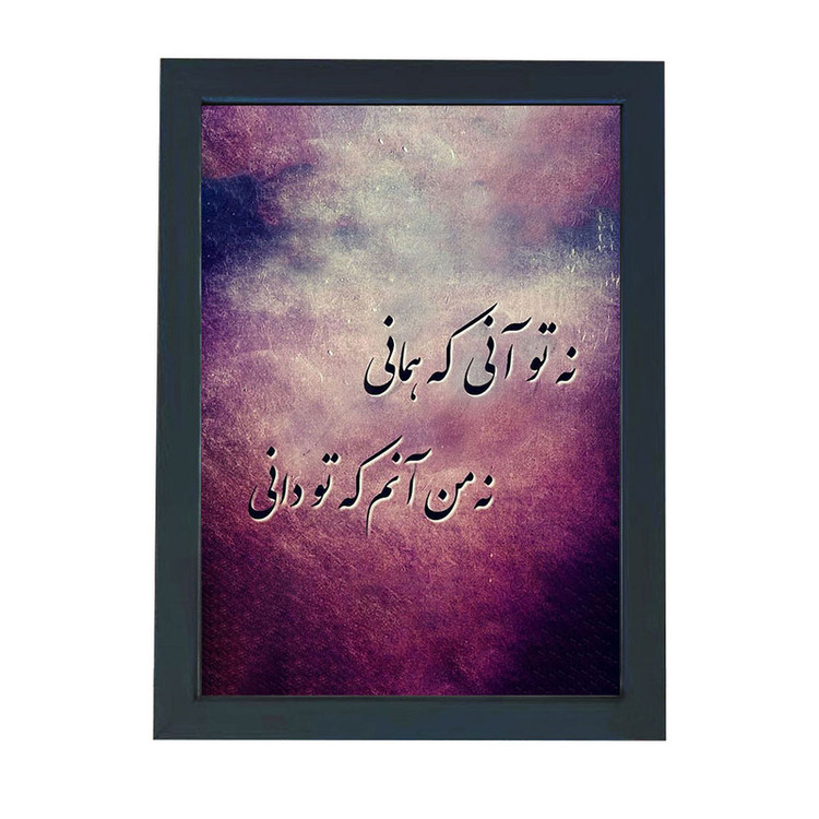 تابلو گالری چهره پرداز رخ مدل عکس نوشته دورنگی طرح نه تو آنی که همانی کد GCPD_30026