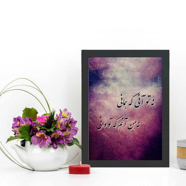 تابلو گالری چهره پرداز رخ مدل عکس نوشته دورنگی طرح نه تو آنی که همانی کد GCPD_30026