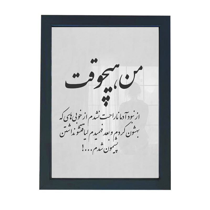 تابلو گالری چهره پرداز رخ مدل عکس نوشته طرح خوبی و بی لیاقتی کد GCPD_30001