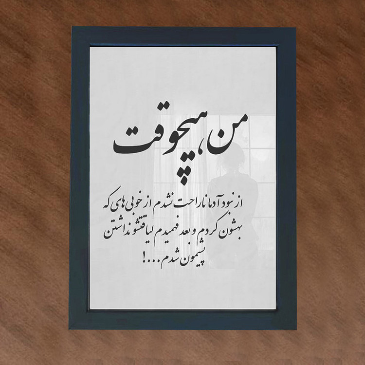 تابلو گالری چهره پرداز رخ مدل عکس نوشته طرح خوبی و بی لیاقتی کد GCPD_30001