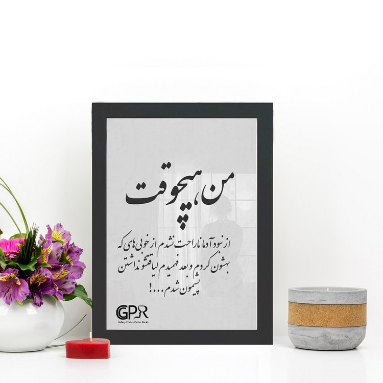 تابلو گالری چهره پرداز رخ مدل عکس نوشته طرح خوبی و بی لیاقتی کد GCPD_30001