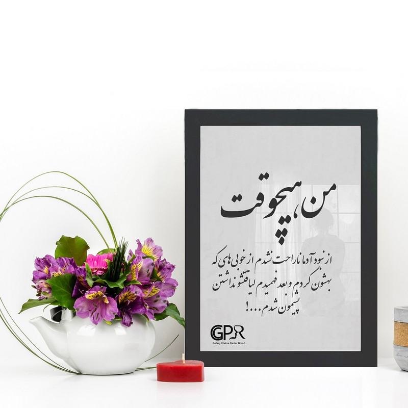 تابلو گالری چهره پرداز رخ مدل عکس نوشته طرح خوبی و بی لیاقتی کد GCPD_30001