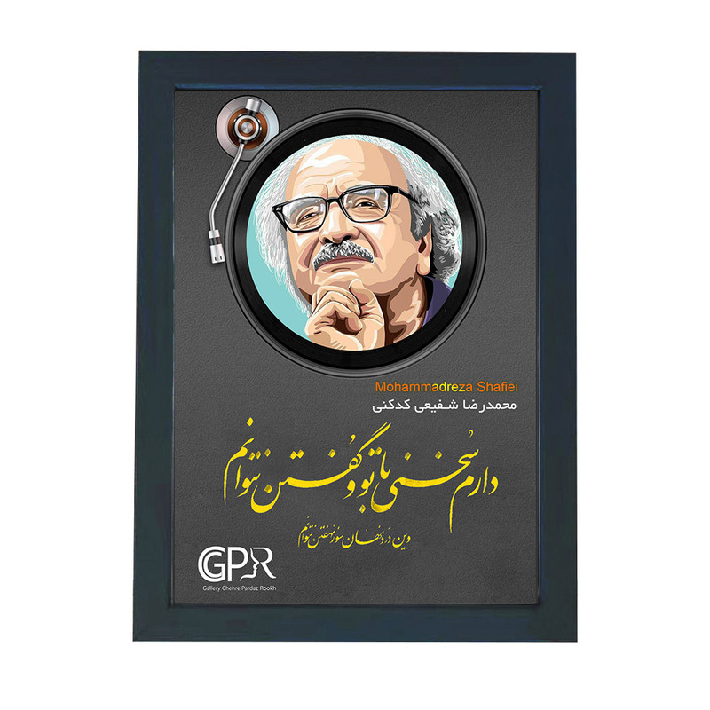 تابلو گالری چهره پرداز رخ مدل شاعران طرح محمدرضا شفیعی کدکنی کد GCPR_20145