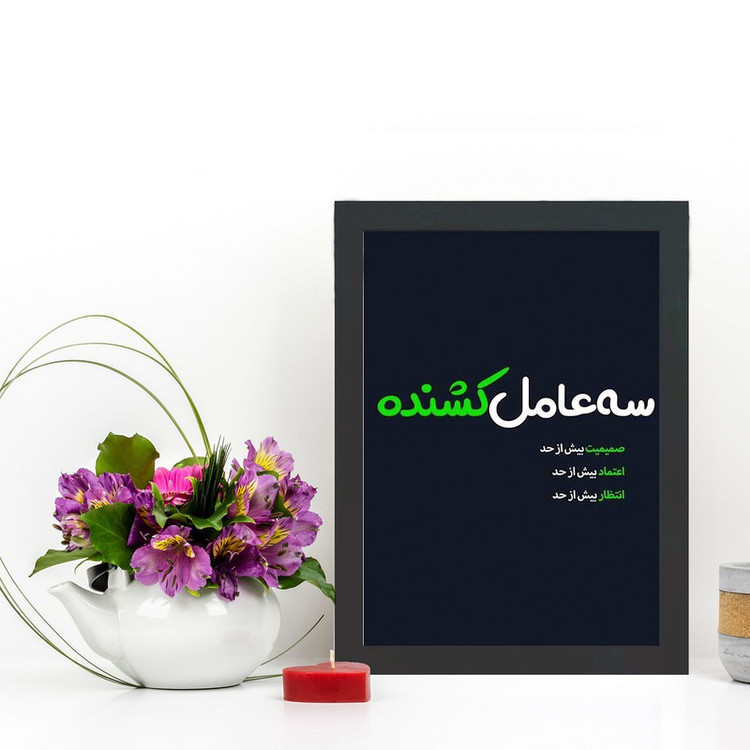 تابلو گالری چهره پرداز رخ مدل عکس نوشته صمیمیت انتظار و اعتماد طرح سه عامل کشنده کد GCPD_30041