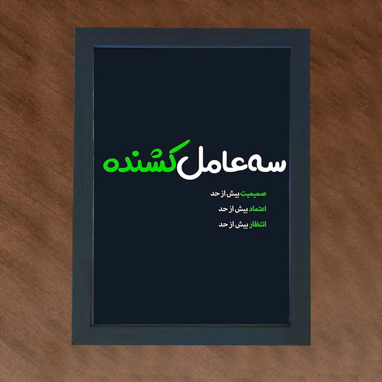 تابلو گالری چهره پرداز رخ مدل عکس نوشته صمیمیت انتظار و اعتماد طرح سه عامل کشنده کد GCPD_30041