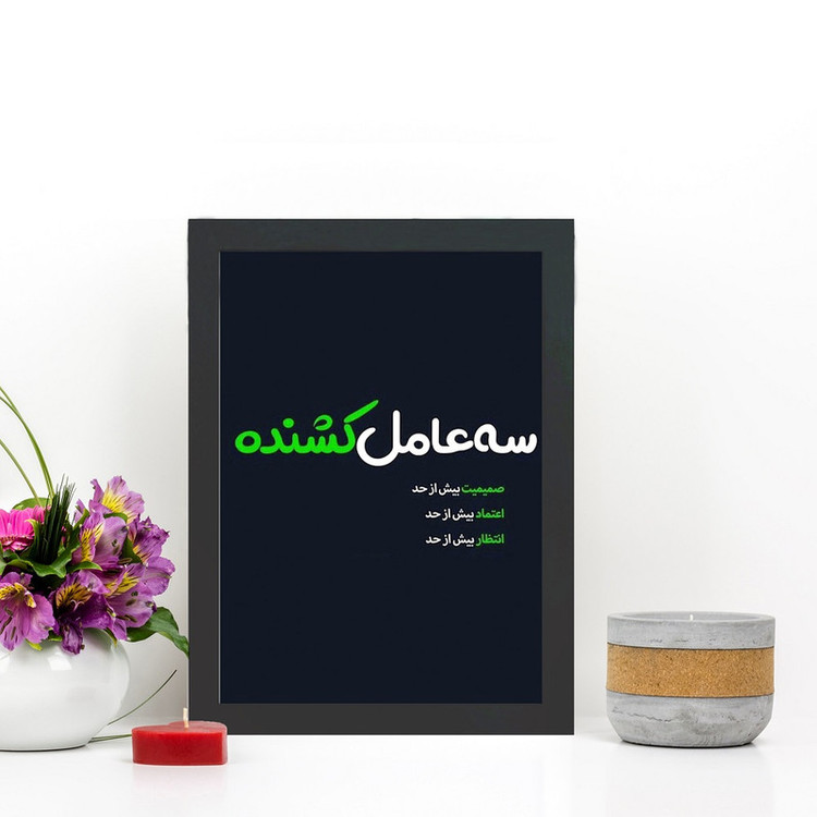 تابلو گالری چهره پرداز رخ مدل عکس نوشته صمیمیت انتظار و اعتماد طرح سه عامل کشنده کد GCPD_30041