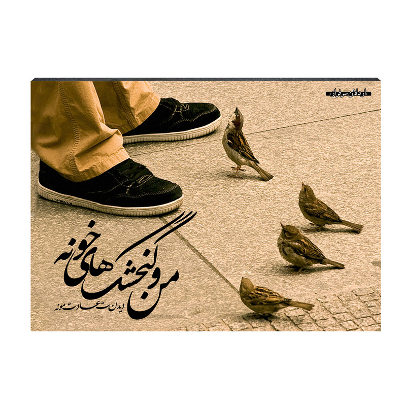 تابلو شاسی مدل من و گنجشک‌های خونه کد S30