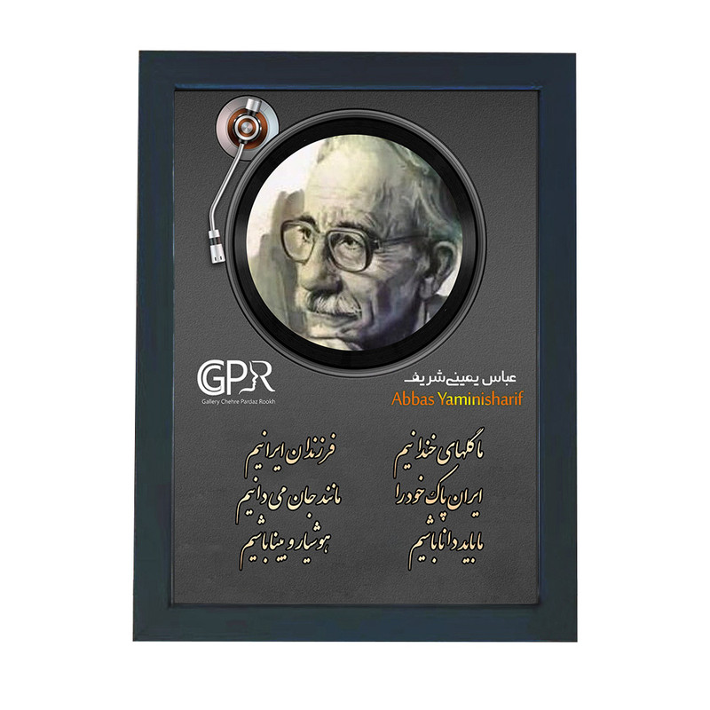 تابلو گالری چهره پرداز رخ مدل شاعران طرح عباس یمینی‌شریف کد GCPR_20124