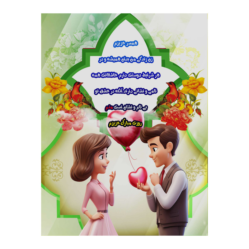 تابلو شاسی مدل روز زن و همسر کد b3102