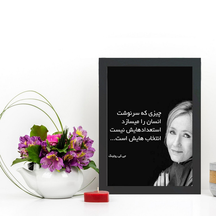 تابلو گالری چهره پرداز رخ مدل عکس نوشته جی کی رولینگ طرح استعداد یا انتخاب کد GCPD_30038
