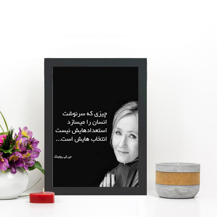 تابلو گالری چهره پرداز رخ مدل عکس نوشته جی کی رولینگ طرح استعداد یا انتخاب کد GCPD_30038