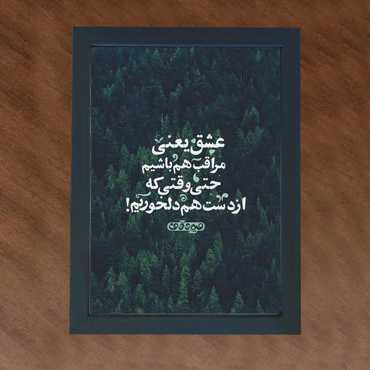 تابلو گالری چهره پرداز رخ مدل عکس نوشته عاشقانه طرح مراقب هم باشیم کد GCPD_30018
